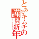 とあるキムチの謹賀新年（ハッピーニューイヤー）