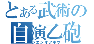 とある武術の自演乙砲（ジエンオツホウ）