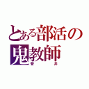 とある部活の鬼教師（菅井）