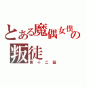 とある魔偶女僕の叛徒（第十二話）