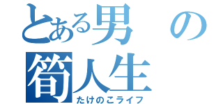 とある男の筍人生（たけのこライフ）