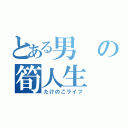 とある男の筍人生（たけのこライフ）