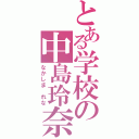 とある学校の中島玲奈（なかしま　れな）