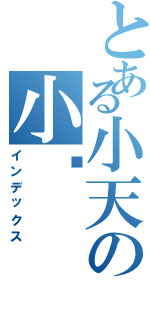 とある小天の小貓（インデックス）