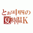 とある中四の夏特温Ｋ（吳宇杰吳）