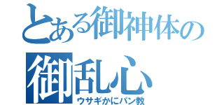 とある御神体の御乱心（ウサギかにパン教）