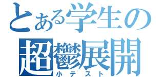 とある学生の超鬱展開（小テスト）