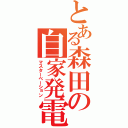 とある森田の自家発電（マスターベーション）