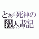 とある死神の殺人書記（デスノート）