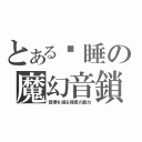 とある沉睡の魔幻音鎖（音律を操る程度の能力）