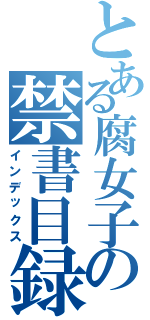 とある腐女子の禁書目録（インデックス）