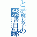 とある腐女子の禁書目録（インデックス）