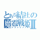 とある結社の魔雹戦姫Ⅱ（アストレア）