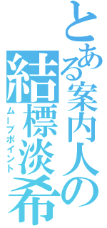 とある案内人の結標淡希（ムーブポイント）