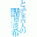 とある案内人の結標淡希（ムーブポイント）