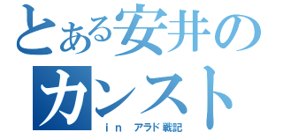 とある安井のカンスト生活（ ｉｎ アラド戦記）