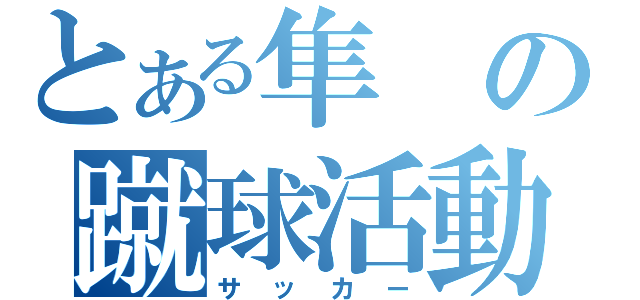 とある隼の蹴球活動（サッカー）