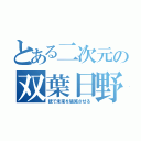 とある二次元の双葉日野（銃で未来を破滅させる）