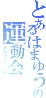 とあるはまゆうの運動会（スポーツ デイ）