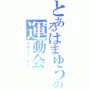 とあるはまゆうの運動会（スポーツ デイ）