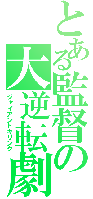 とある監督の大逆転劇（ジャイアントキリング）