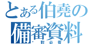 とある伯堯の備審資料（絕對必看）