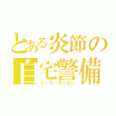 とある炎節の自宅警備（クーラーガンガン）