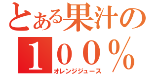 とある果汁の１００％（オレンジジュース）