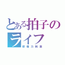 とある拍子のライフ（想像力刺激）