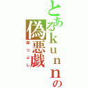 とあるｋｕｎｎｂａｋｏの偽悪戯（暇つぶし）