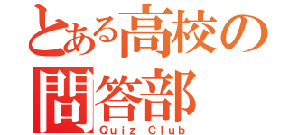 とある高校の問答部（Ｑｕｉｚ Ｃｌｕｂ）