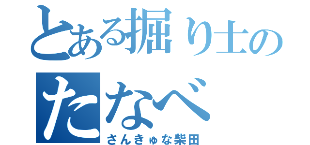 とある掘り士のたなべ（さんきゅな柴田）