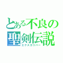 とある不良の聖剣伝説（エクスカリバー）