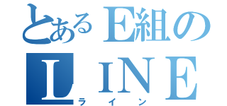 とあるＥ組のＬＩＮＥ（ライン）