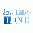 とあるＥ組のＬＩＮＥ（ライン）