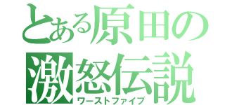 とある原田の激怒伝説（ワーストファイブ）