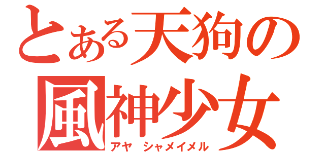 とある天狗の風神少女（アヤ　シャメイメル）