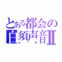 とある都会の白須声音Ⅱ（ふーま）