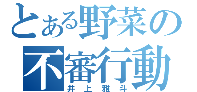 とある野菜の不審行動（井上雅斗）