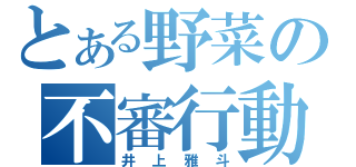 とある野菜の不審行動（井上雅斗）