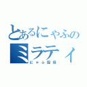 とあるにゃふのミラティブ配信（にゃふ配信）