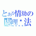 とある情劫の處理辦法（哦呵呵呵）