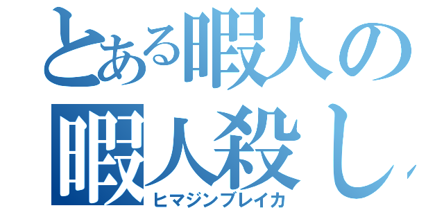 とある暇人の暇人殺し（ヒマジンブレイカ）