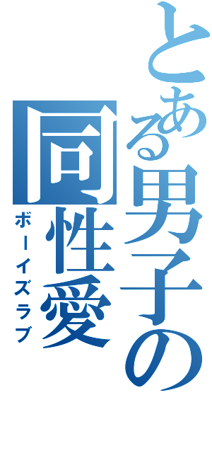 とある男子の同性愛（ボーイズラブ）