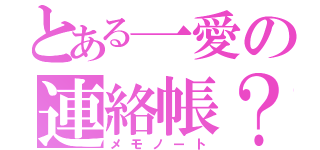 とある一愛の連絡帳？（メモノート）