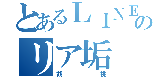 とあるＬＩＮＥ民のリア垢（胡桃）