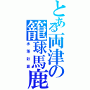 とある両津の籠球馬鹿（水落彩夏）