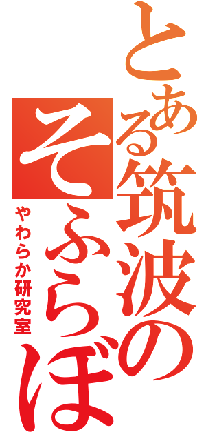 とある筑波のそふらぼ（やわらか研究室）