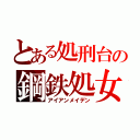 とある処刑台の鋼鉄処女（アイアンメイデン）