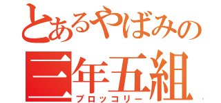 とあるやばみの三年五組（ブロッコリー）